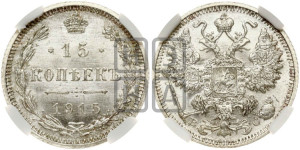 15 копеек 1915 года ВС