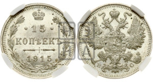 15 копеек 1915 года ВС