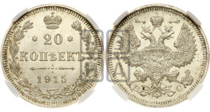 20 копеек 1915 года ВС