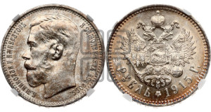1 рубль 1915 года (ВС)