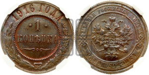 Копейка 1916 года