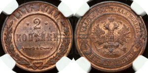 2 копейки 1916 года