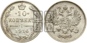 10 копеек 1916 года