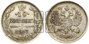 10 копеек 1917 года ВС