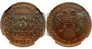 3 рубля 1918 года IЗ.  Армавирское отделение Государственного Банка.