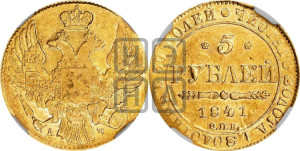 5 рублей 1841 года СПБ/АЧ (орел 1832 года СПБ/АЧ, корона и орел больше, перья ровные)