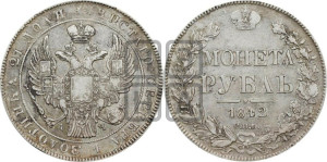 1 рубль 1842 года СПБ/АЧ (Орел образца 1838 года СПБ/АЧ, в хвосте 9 широких перьев, более ровные, орден Св.Андрея меньше на подложке)