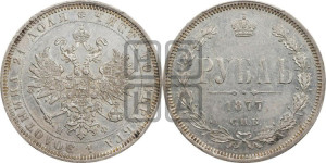 1 рубль 1877 года СПБ/НФ (орел 1859 года СПБ/НФ, перья хвоста в стороны)