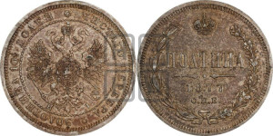 Полтина 1877 года СПБ/НI (св. Георгий в плаще, щит герба узкий, 2 пары длинных перьев в хвосте)