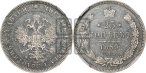25 копеек 1859 года СПБ/ФБ (орел 1859 года СПБ/ФБ, перья хвоста в стороны)