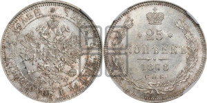 25 копеек 1878 года СПБ/НФ (орел 1859 года СПБ/НФ, перья хвоста в стороны)