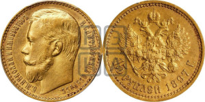 15 рублей 1897 года (АГ)