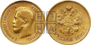 10 рублей 1899 года (АГ) (“Червонец”)