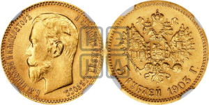 5 рублей 1903 года (АР)