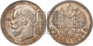 1 рубль 1897 года (АГ)