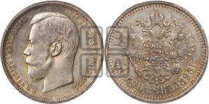 50 копеек 1896 года (АГ)