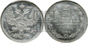 20 копеек 1914 года СПБ/ВС