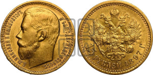 15 рублей 1897 года (АГ)