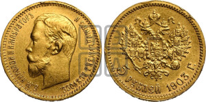 5 рублей 1903 года (АР)