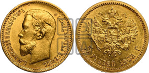 5 рублей 1903 года (АР)