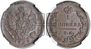 Копейка 1828 года ЕМ/ИК (ЕМ, крылья вверх)