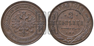 2 копейки 1880 года СПБ (новый тип, СПБ, Петербургский двор)