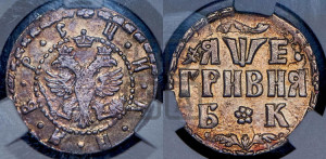 Гривня 1705 года БК