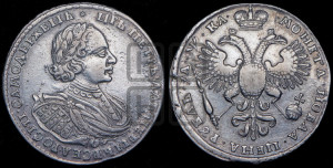 1 рубль 1721 года К (портрет в наплечниках, знак медальера К)