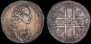 1 рубль 1725 года (портрет в античных доспехах, ”матрос”, без инициалов медальера)