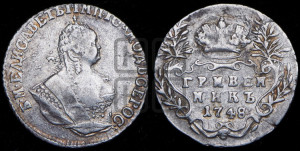 Гривенник 1748 года