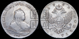 1 рубль 1752 года СПБ / Я I (СПБ под портретом)