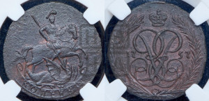 Копейка 1757 года (с вензелем Елизаветы I)