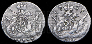 5 копеек 1758 года СПБ (кружок малого формата)