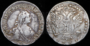 20 копеек 1771 года СПБ (без шарфа на шее)