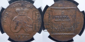 2 пара - 3 копейки 1773 года (для Молдовы)