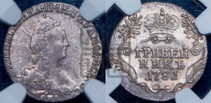 Гривенник 1781 года СПБ (новый тип)