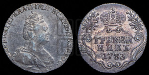 Гривенник 1783 года СПБ (новый тип)