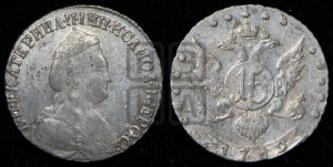 15 копеек 1789 года СПБ (новый тип)