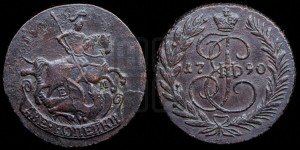 2 копейки 1790 года ЕМ (ЕМ, Екатеринбургский монетный двор)