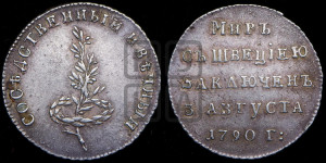 Жетон 1790 года (в память заключения вечного мира со Швецией)