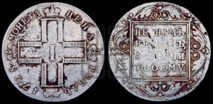 1 рубль 1798 года СМ/МБ