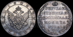 1 рубль 1804 года СПБ/ФГ (“Госник”, орел в кольце)