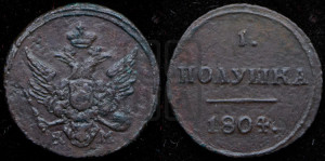 Полушка 1804 года КМ (“Кольцевик”, КМ, Сузунский двор)
