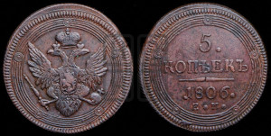 5 копеек 1806 года ЕМ (“Кольцевик”, ЕМ, орел 1806 года ЕМ, корона больше, на аверсе точка с двумя ободками)