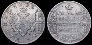 1 рубль 1808 года СПБ/МК (“Госник”, орел без кольца)