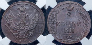 2 копейки 1811 года КМ/ПБ (“Тетерев”,  КМ, Сузунский двор)