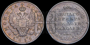 Полтина 1815 года СПБ/МФ (На головах орла короны меньше и отстоят дальше от центральной)
