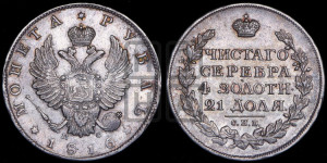 1 рубль 1816 года СПБ/ПС (орел 1814 года СПБ/ПС, корона больше, скипетр длиннее доходит до О, хвост короткий)