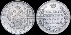1 рубль 1817 года СПБ/ПС (орел 1810 года СПБ/ПС, корона меньше, короткий скипетр заканчивается под М, хвост короткий)