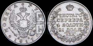 1 рубль 1817 года СПБ/ПС (орел 1810 года СПБ/ПС, корона меньше, короткий скипетр заканчивается под М, хвост короткий)